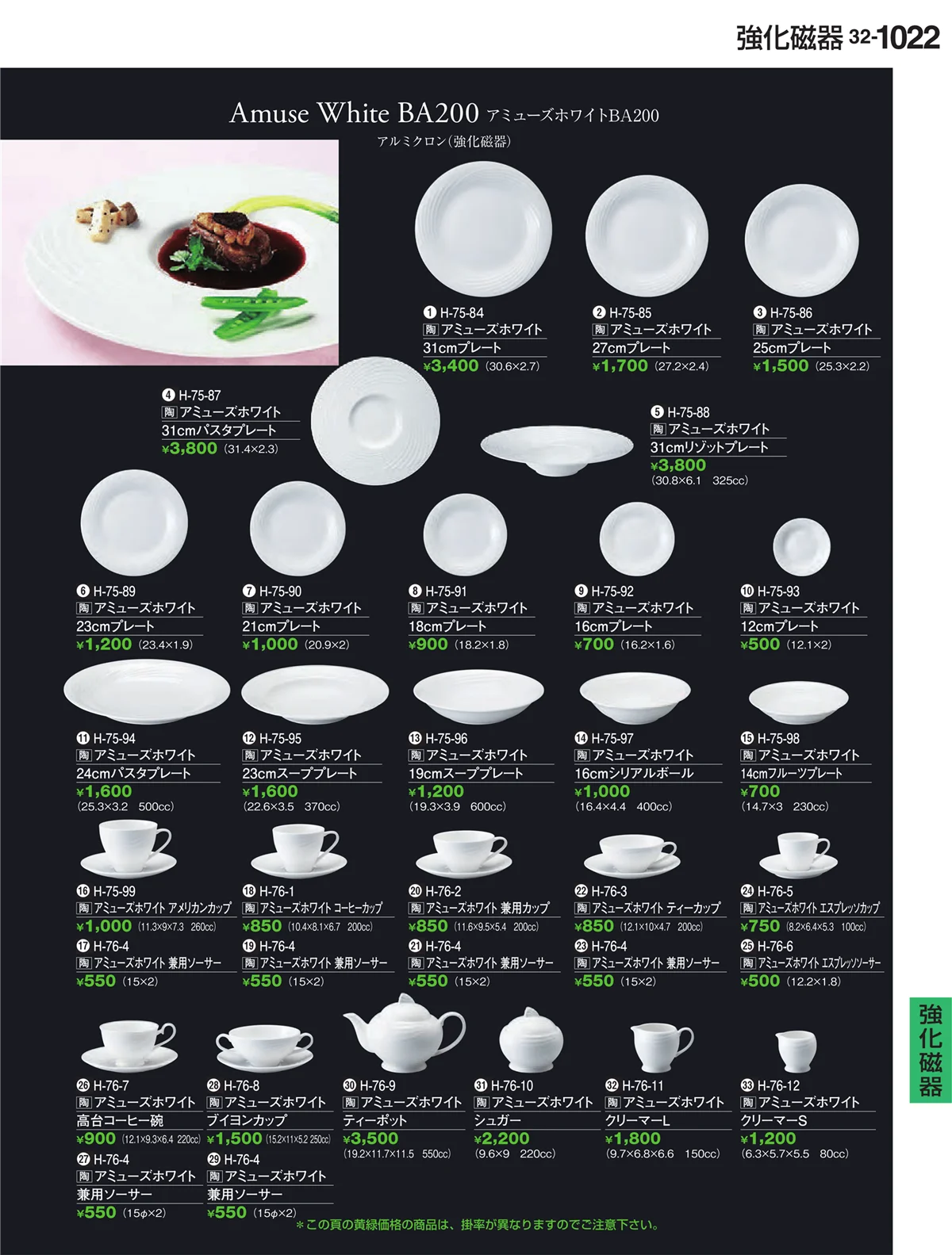 割烹漆器vol.32・ページ番号1022・強化磁器