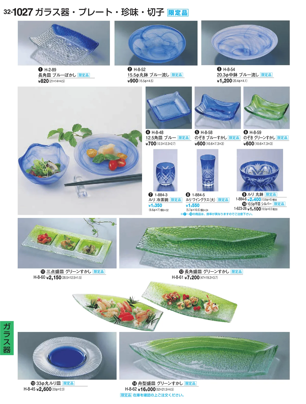 割烹漆器vol.32・ページ番号1027・ガラス器