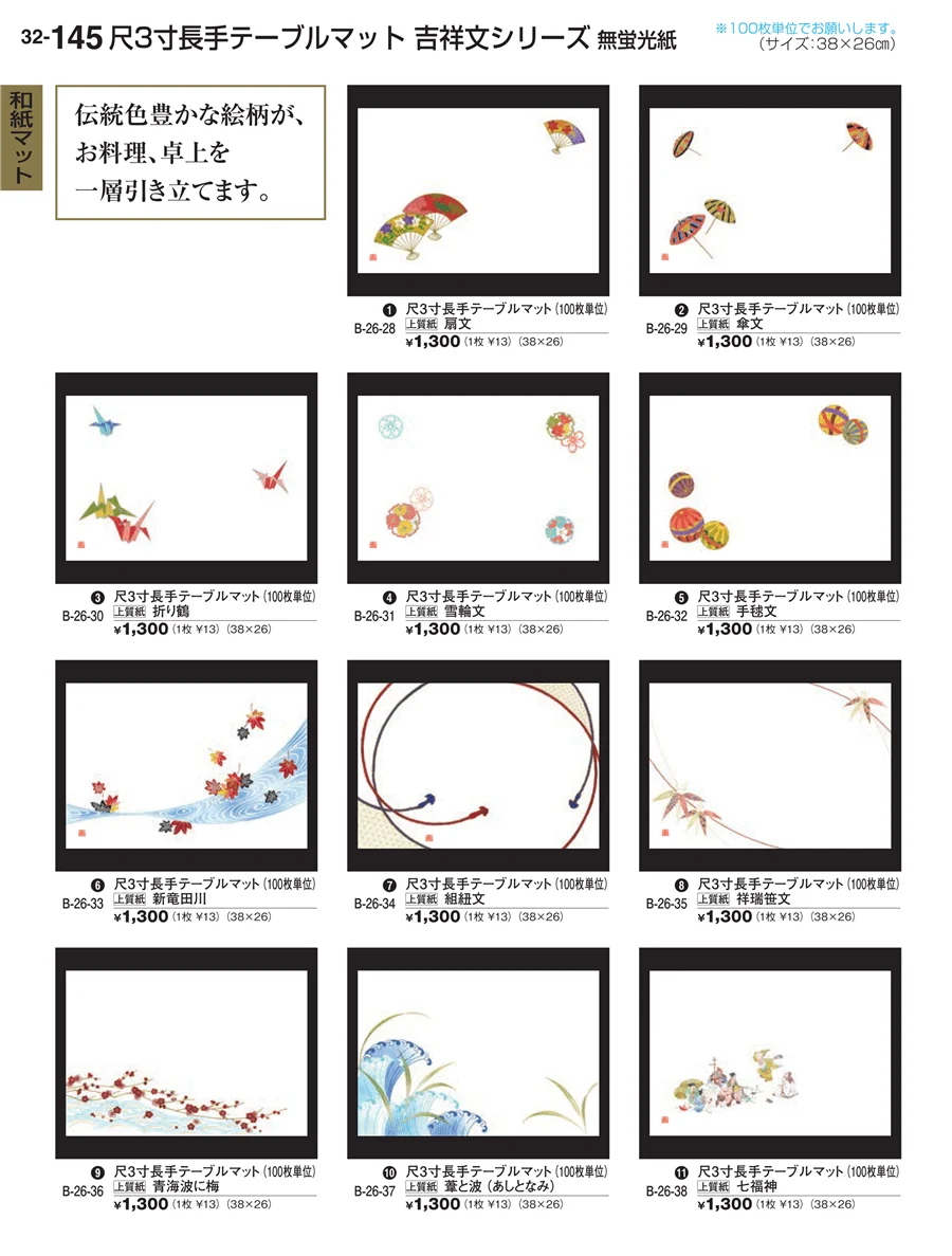 和紙マット ページ145