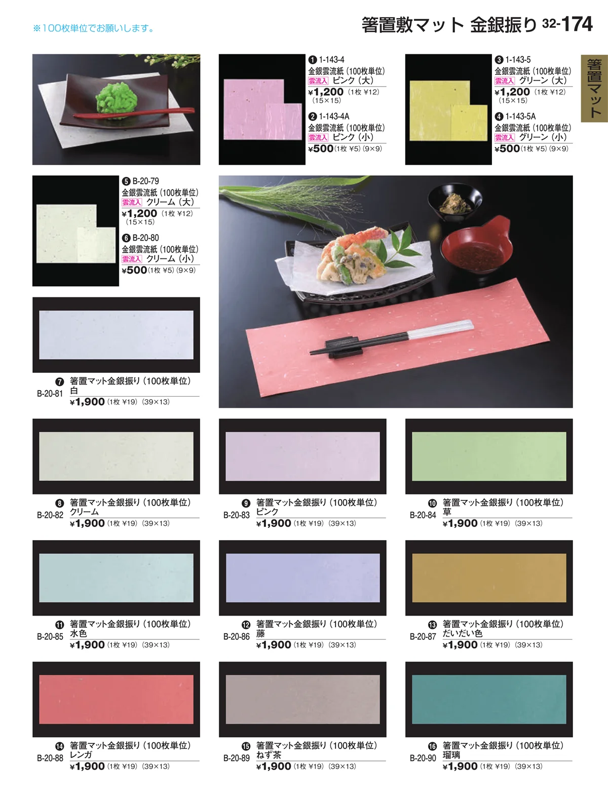 割烹漆器vol.32・ページ番号174・箸置マット