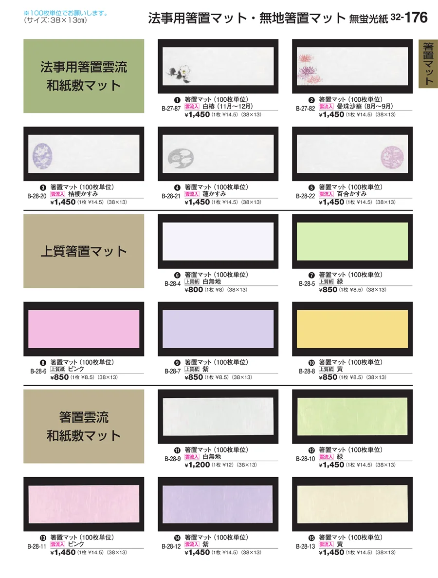 箸置マット ページ176