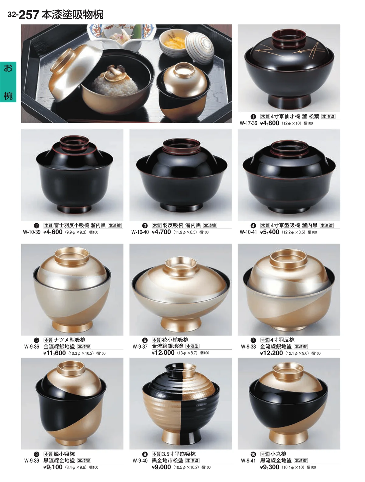 割烹漆器vol.32・ページ番号257・お椀