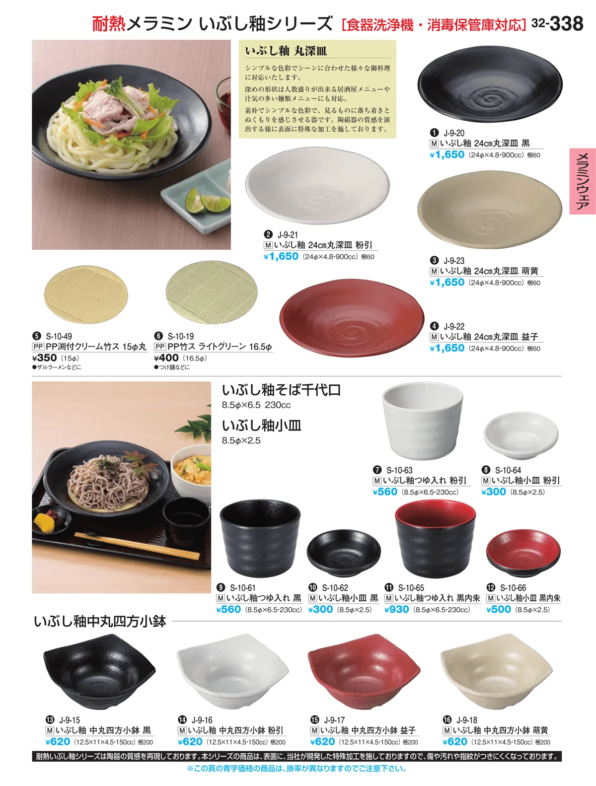 割烹漆器vol.32・ページ番号338・メラミンウェア