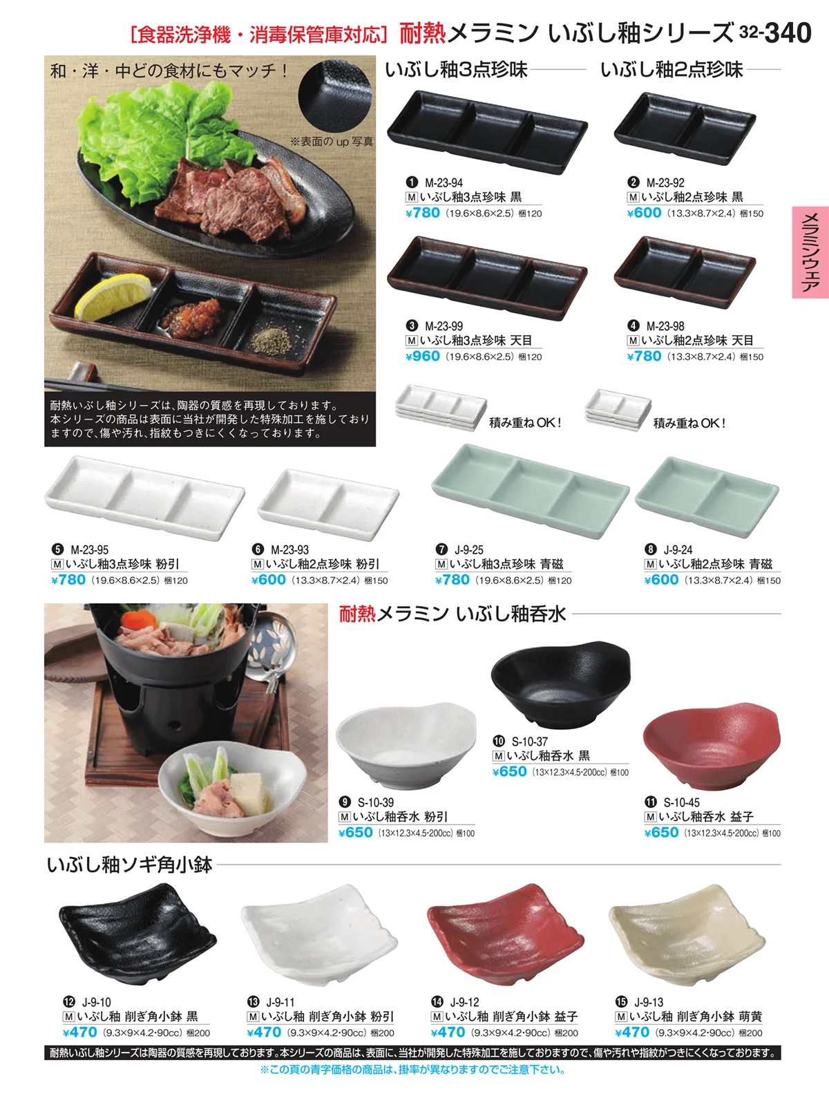 割烹漆器vol.32・ページ番号340・メラミンウェア