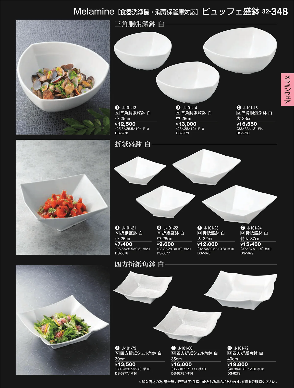 割烹漆器vol.32・ページ番号348・メラミンウェア