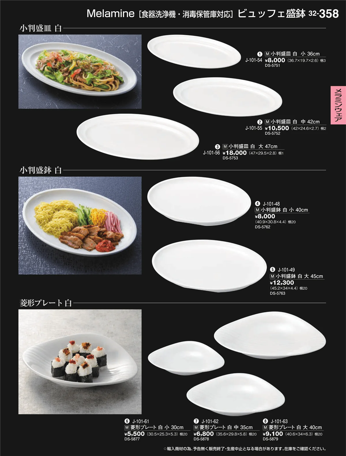 割烹漆器vol.32・ページ番号358・メラミンウェア