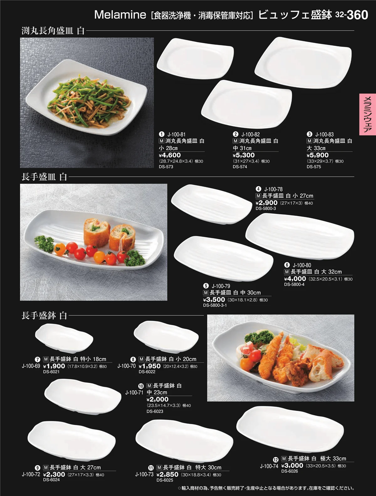 割烹漆器vol.32・ページ番号360・メラミンウェア