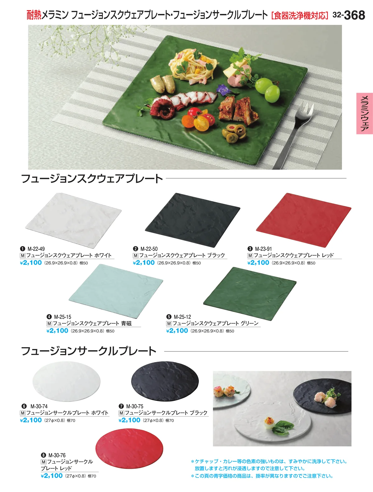 割烹漆器vol.32・ページ番号368・メラミンウェア