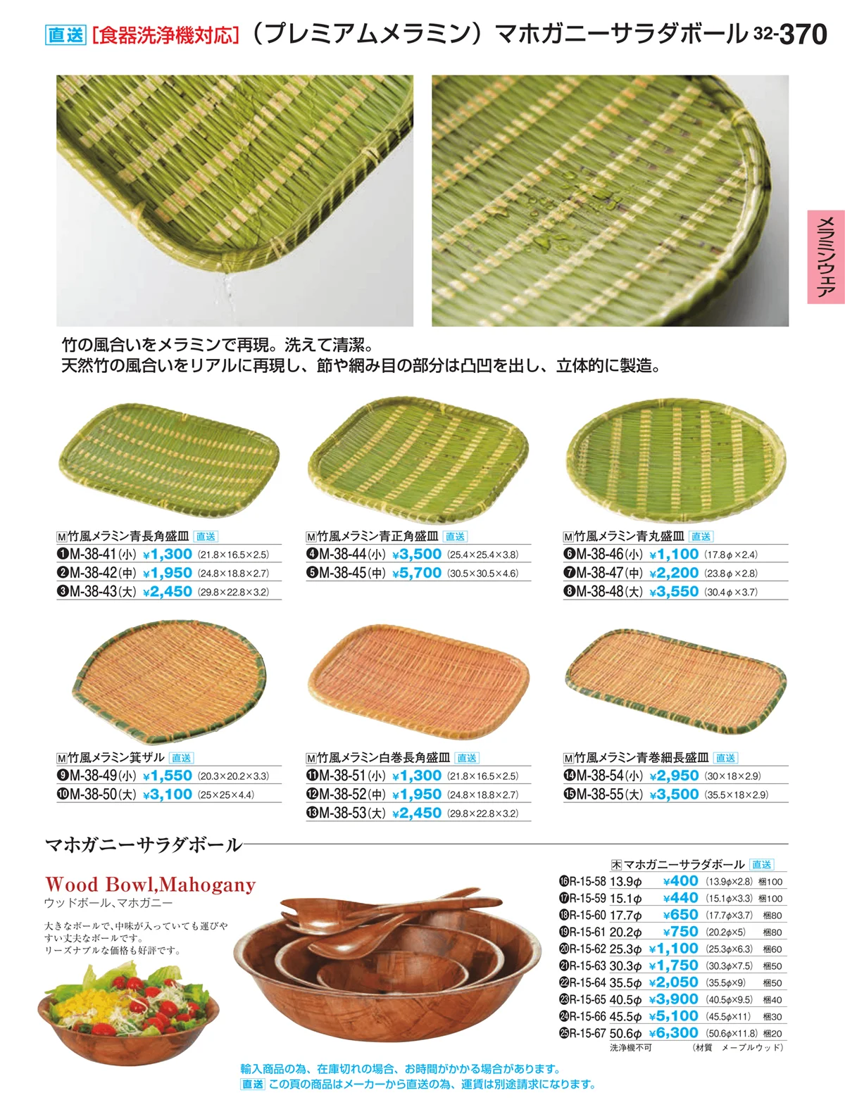 割烹漆器vol.32・ページ番号370・メラミンウェア