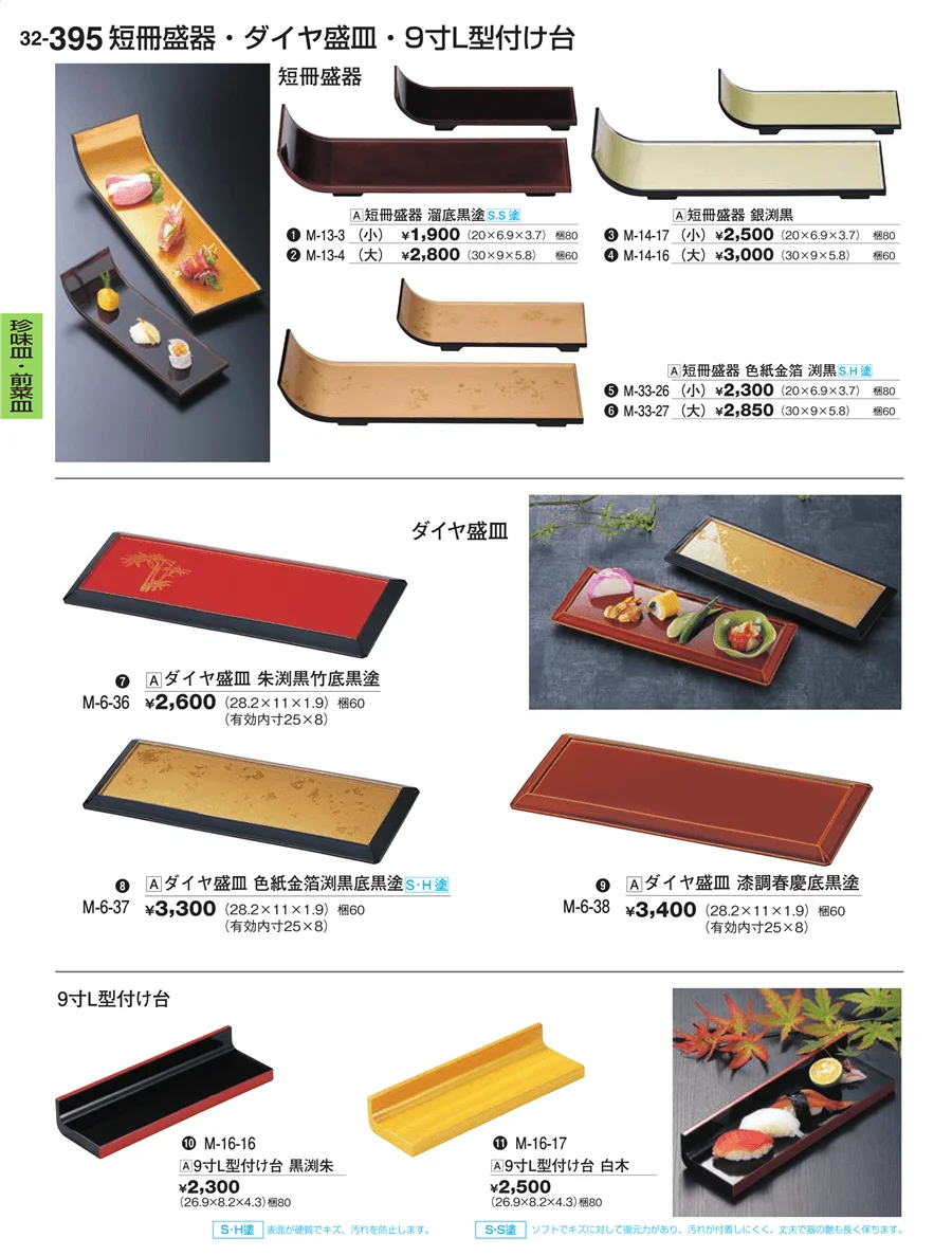 珍味皿・前菜皿 ページ395