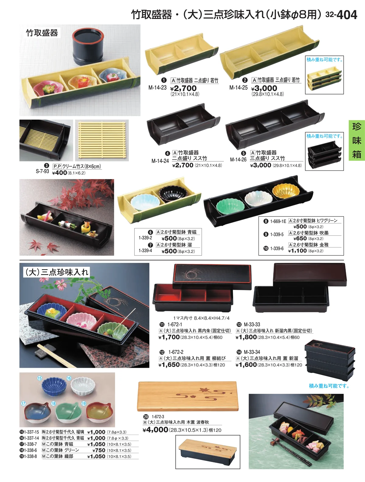 割烹漆器vol.32・ページ番号404・珍味箱