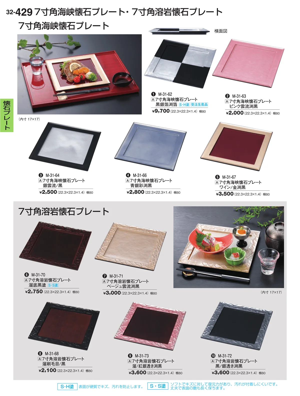 割烹漆器vol.32・ページ番号429・懐石プレート