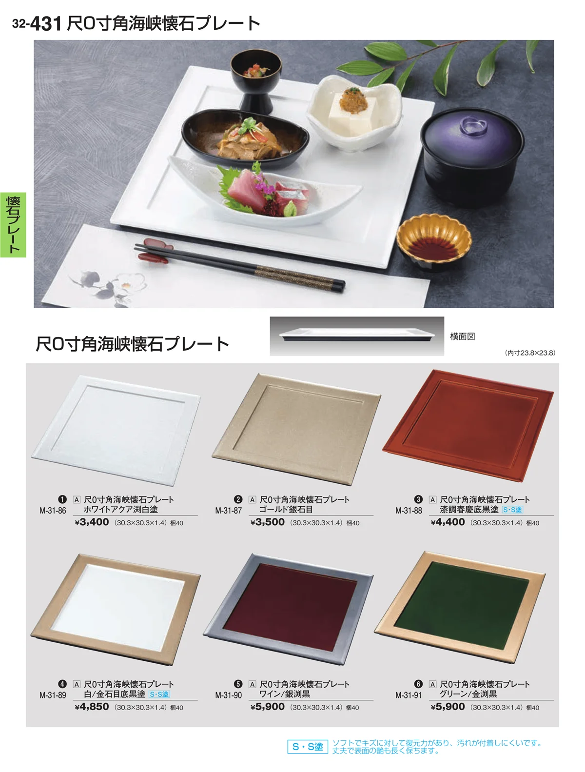 割烹漆器vol.32・ページ番号431・懐石プレート