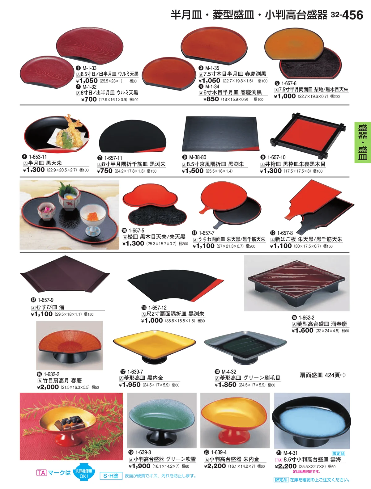 割烹漆器vol.32・ページ番号456・盛皿