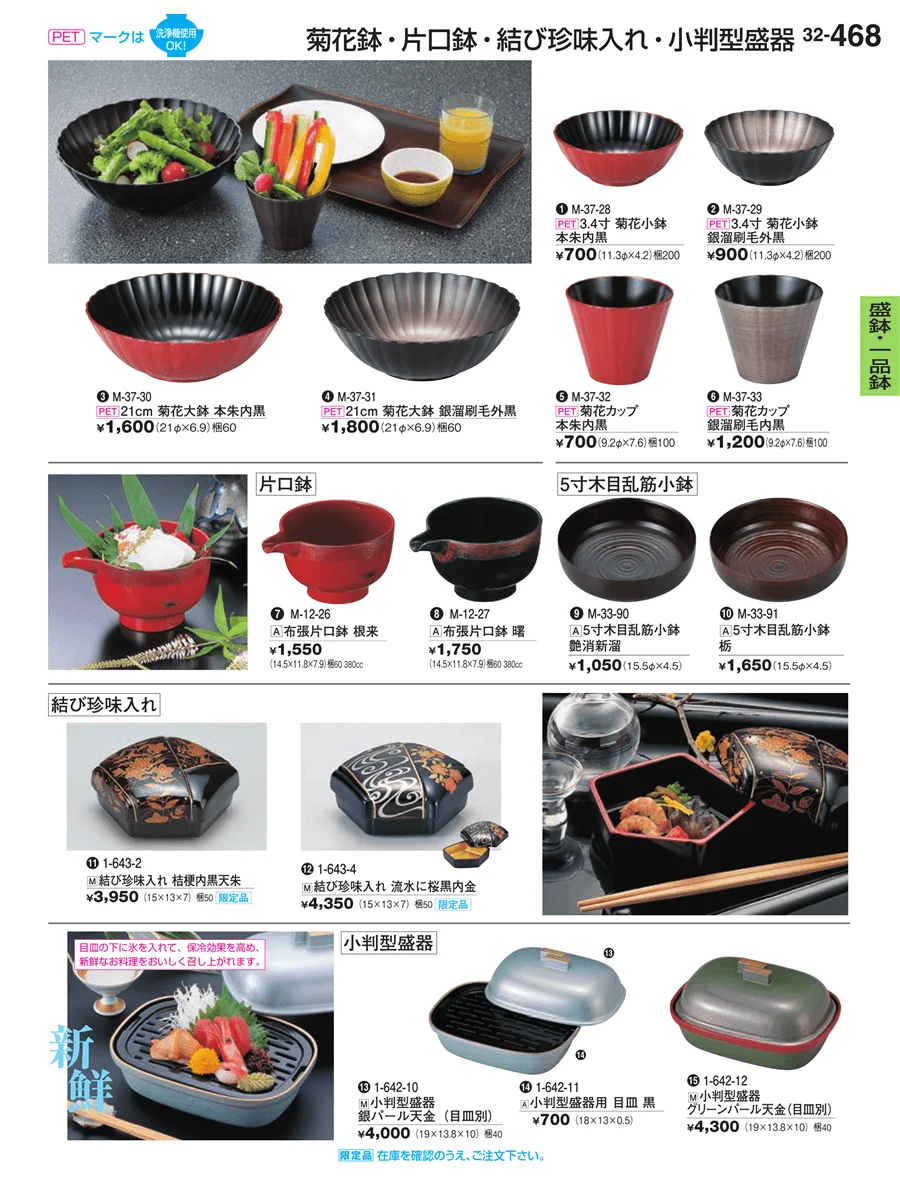 盛鉢・一品鉢 ページ468