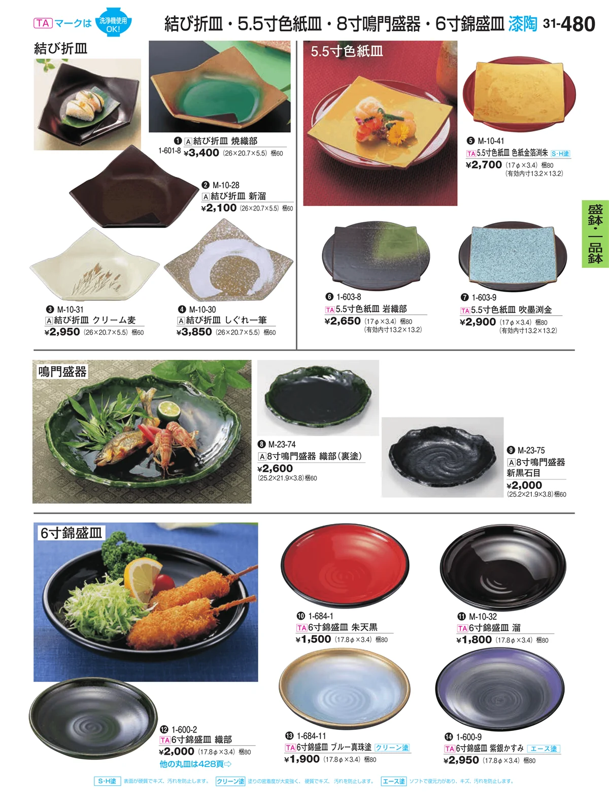 割烹漆器vol.32・ページ番号480・盛鉢・一品鉢