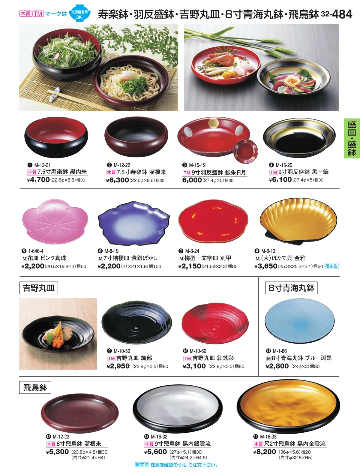 割烹漆器vol.32・ページ番号484・盛皿・盛鉢