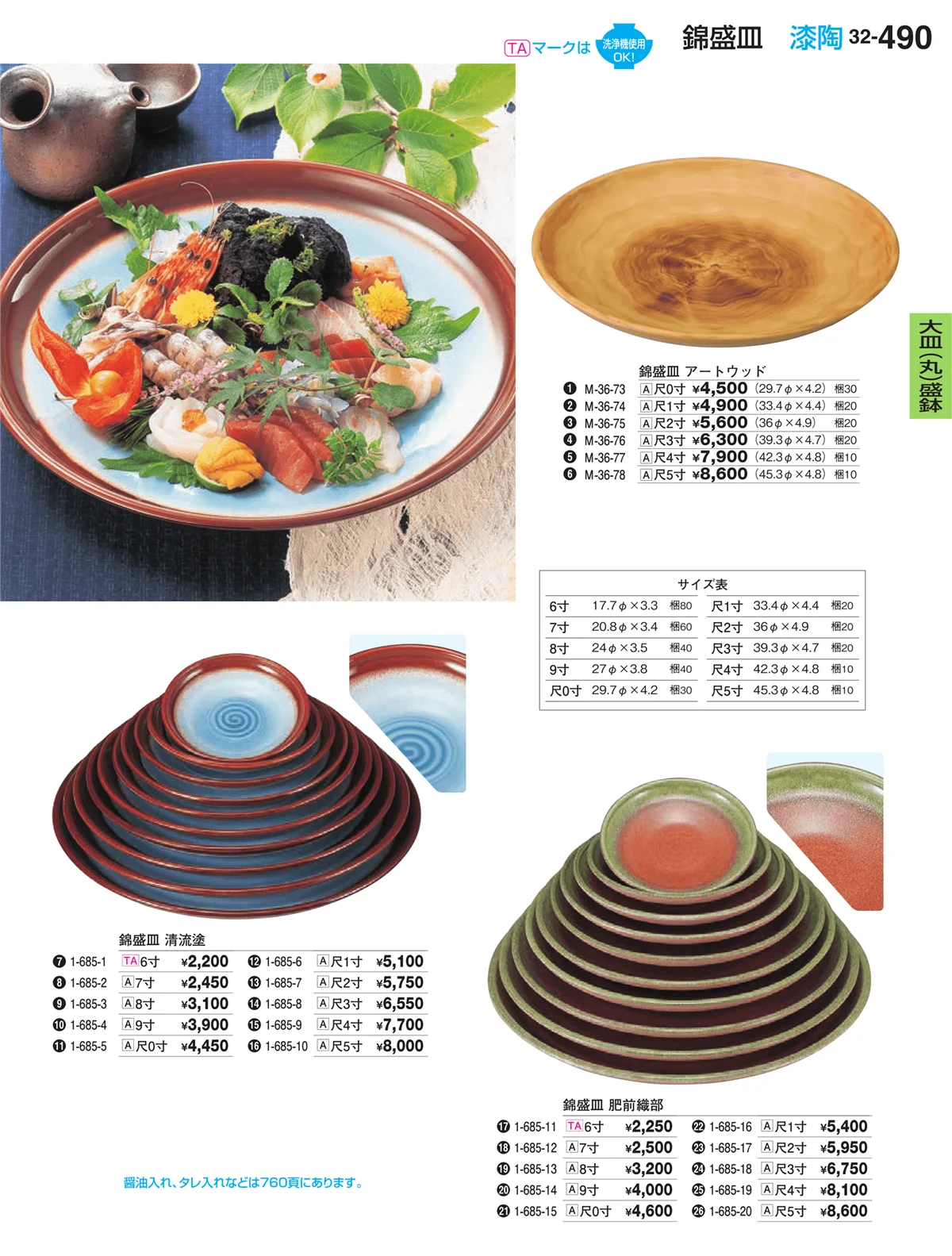 割烹漆器vol.32・ページ番号490・大皿（丸）盛鉢