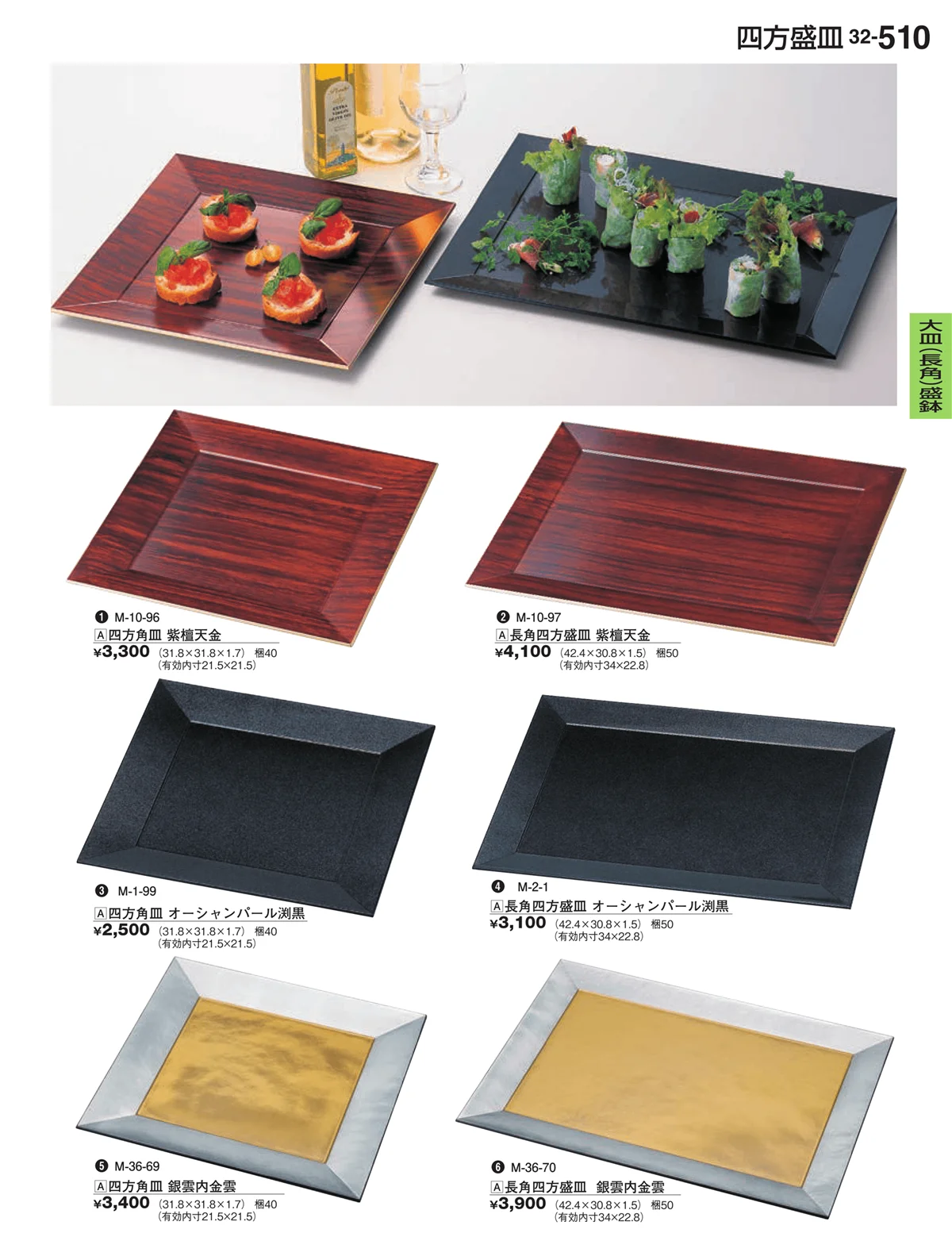 割烹漆器vol.32・ページ番号510・大皿（長角）盛鉢・大皿（長角）盛台