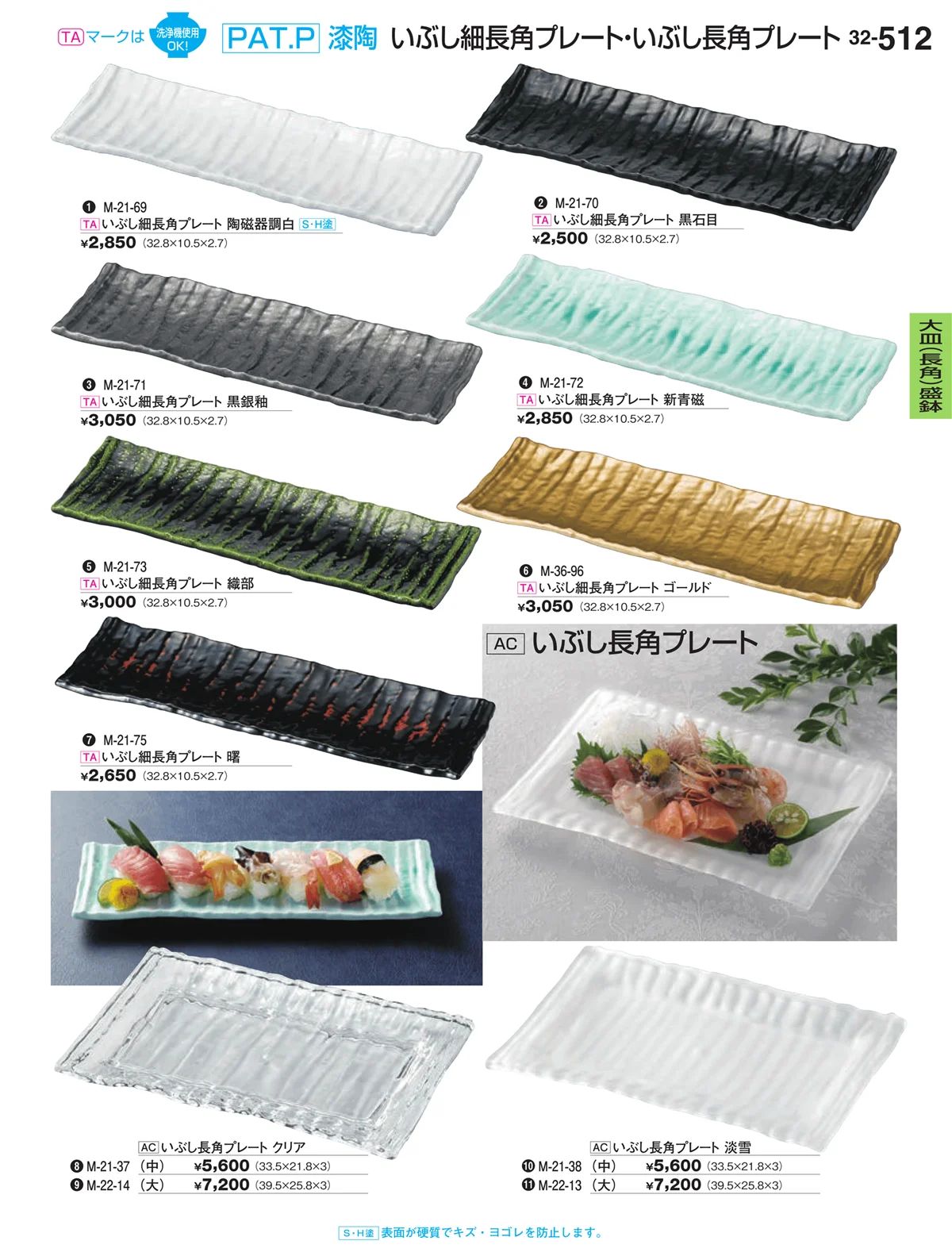 割烹漆器vol.32・ページ番号512・大皿（長角）盛鉢・大皿（長角）盛台