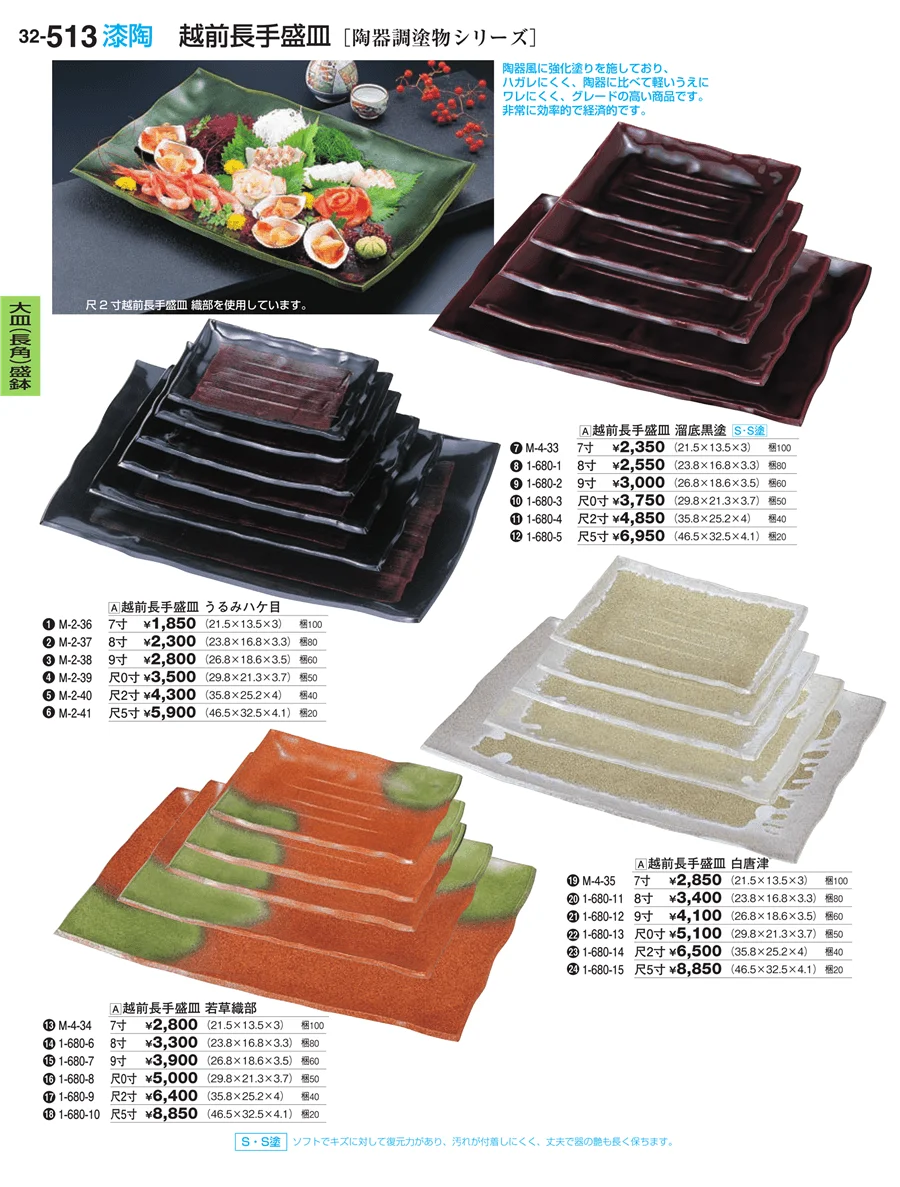 大皿（長角）盛鉢・大皿（長角）盛台 ページ513