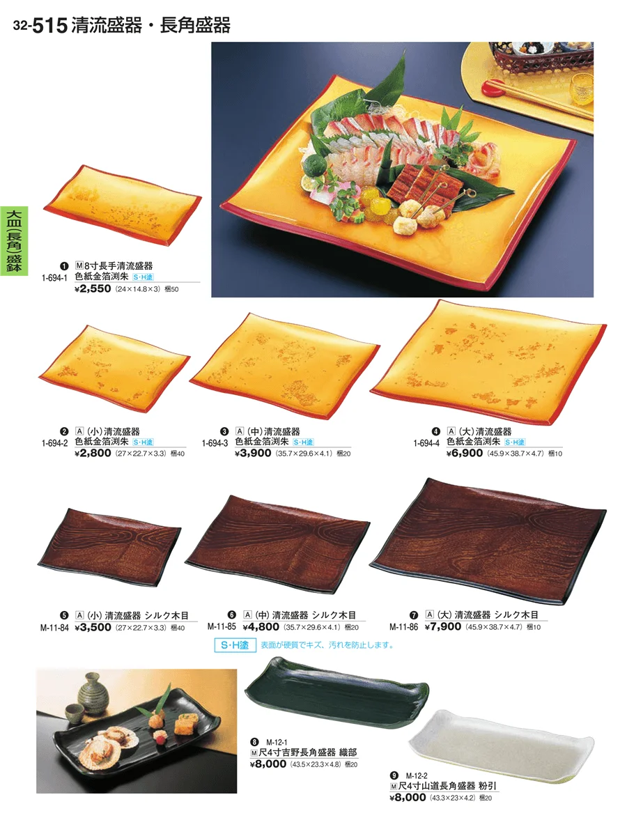 大皿（長角）盛鉢・大皿（長角）盛台 ページ515