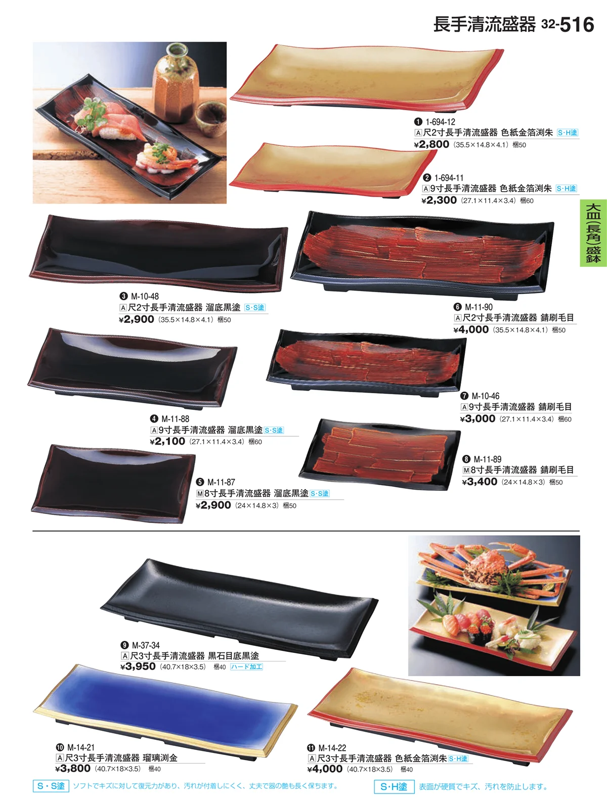 割烹漆器vol.32・ページ番号516・大皿（長角）盛鉢・大皿（長角）盛台