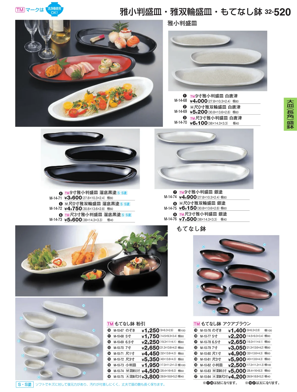 割烹漆器vol.32・ページ番号520・大皿（長角）盛鉢・大皿（長角）盛台