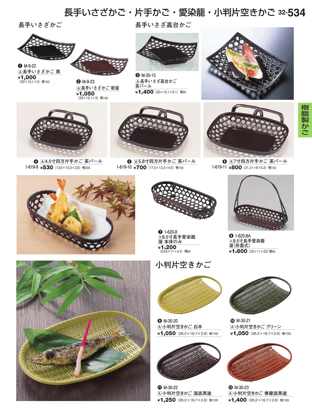 割烹漆器vol.32・ページ番号534・樹脂製かご
