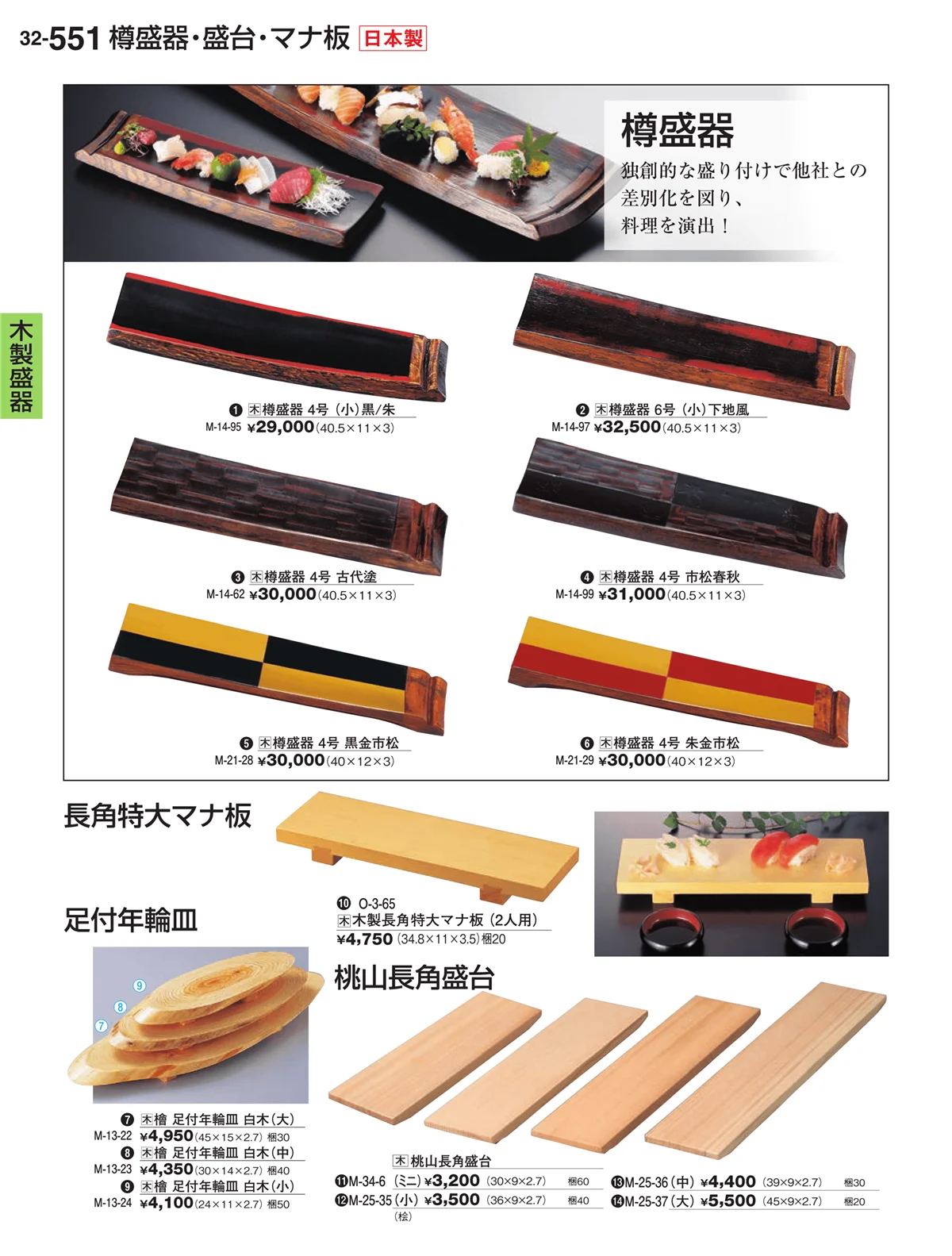 割烹漆器vol.32・ページ番号551・木製盛器