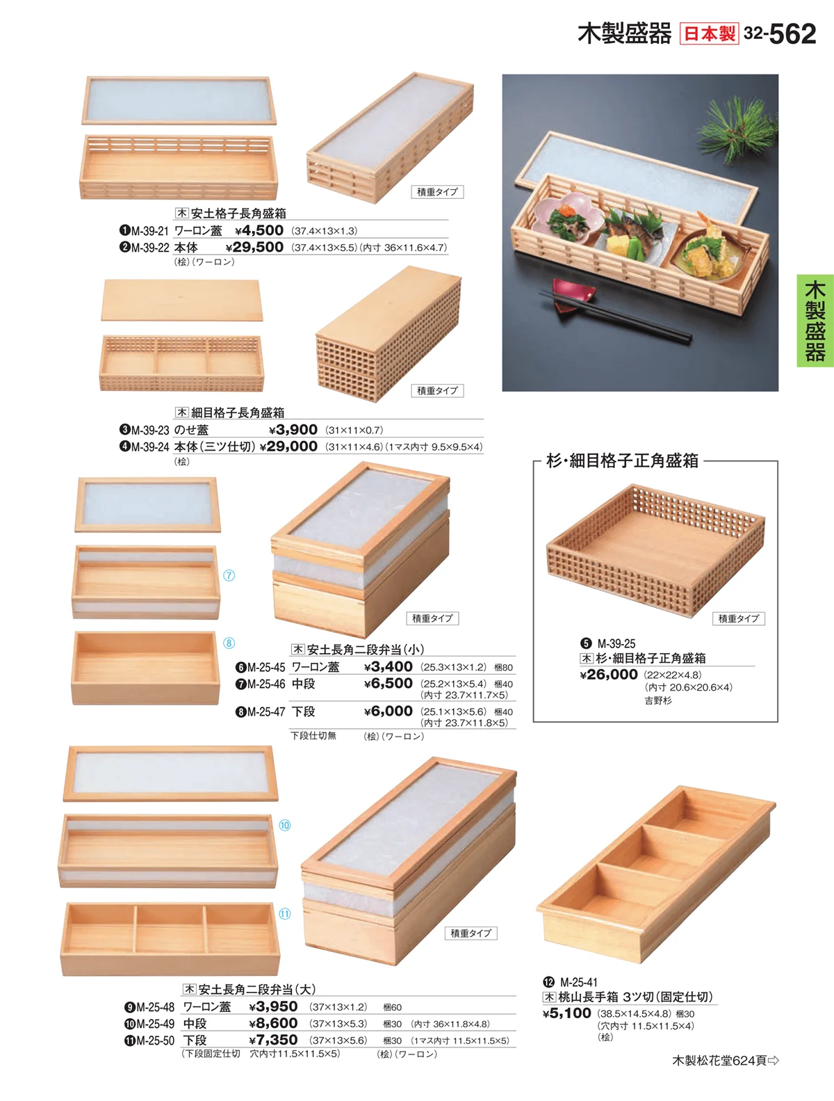 割烹漆器vol.32・ページ番号562・木製盛器