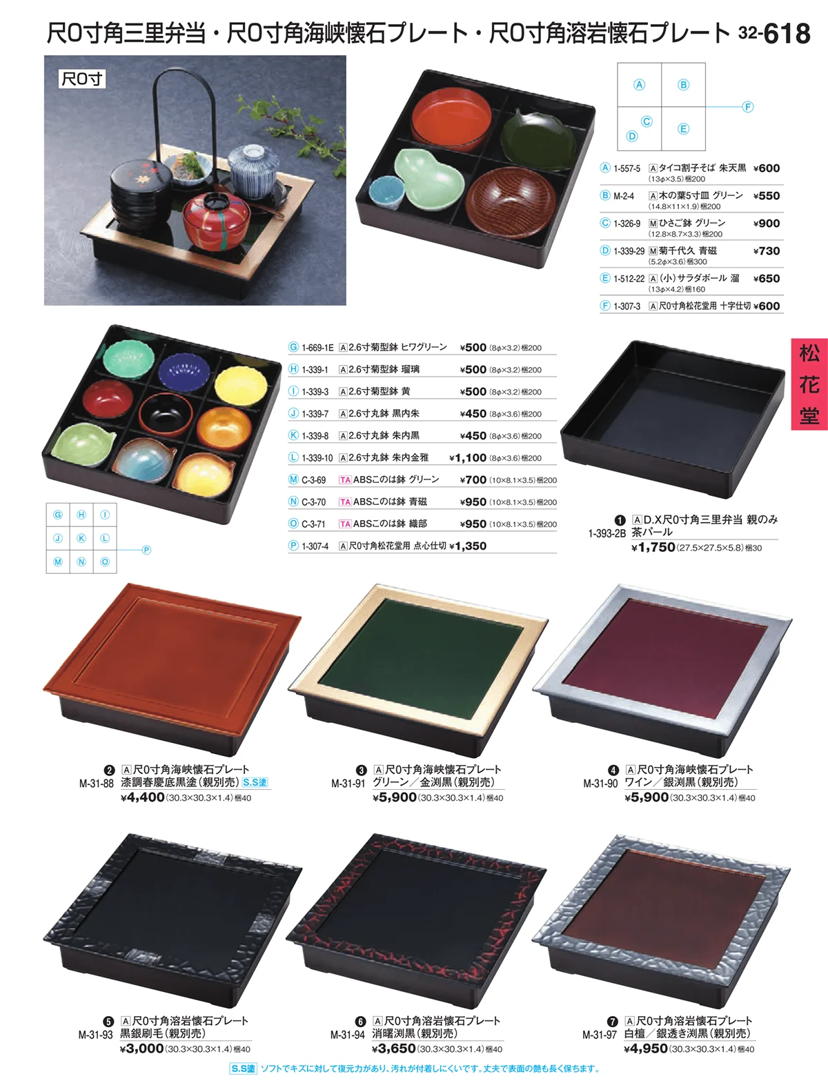 割烹漆器vol.32・ページ番号618・松花堂