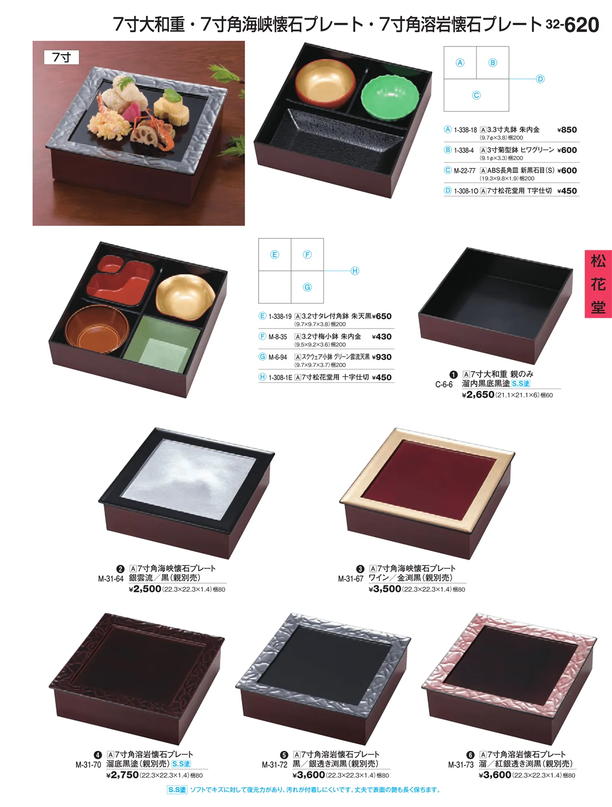 割烹漆器vol.32・ページ番号620・松花堂