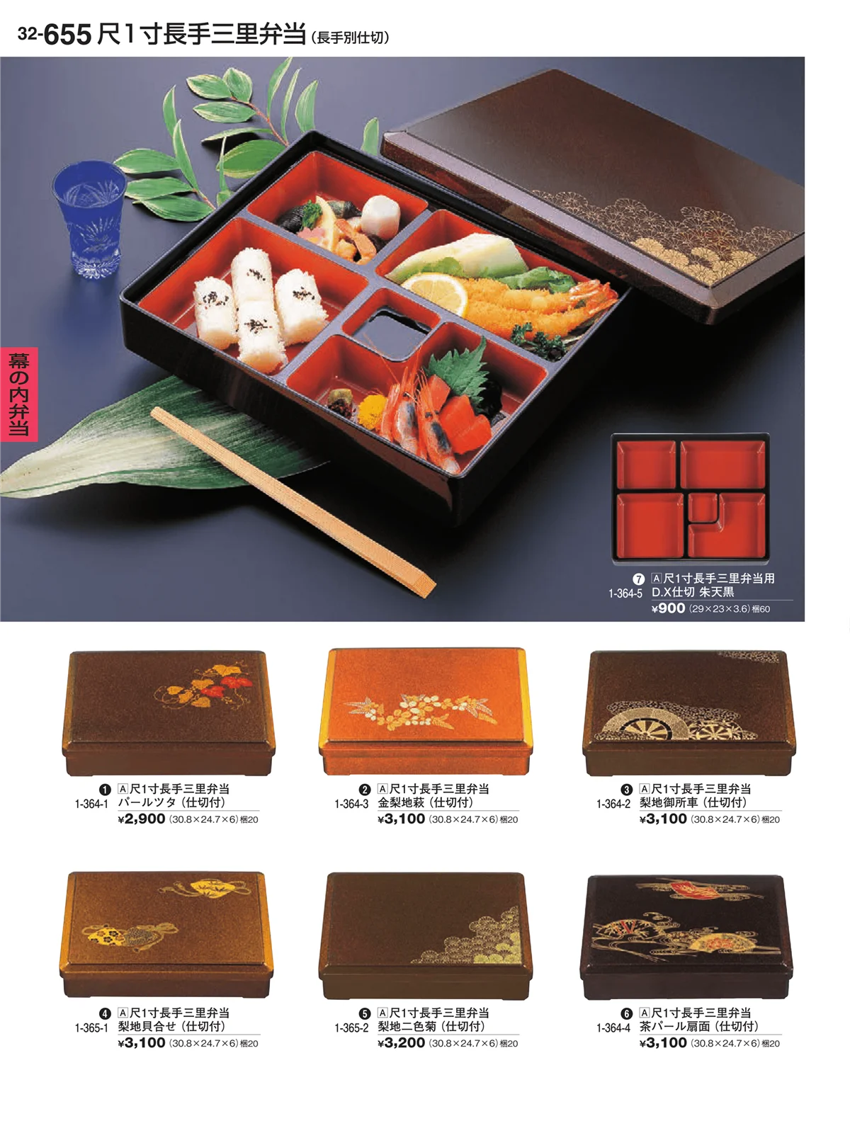 割烹漆器vol.32・ページ番号655・幕の内弁当