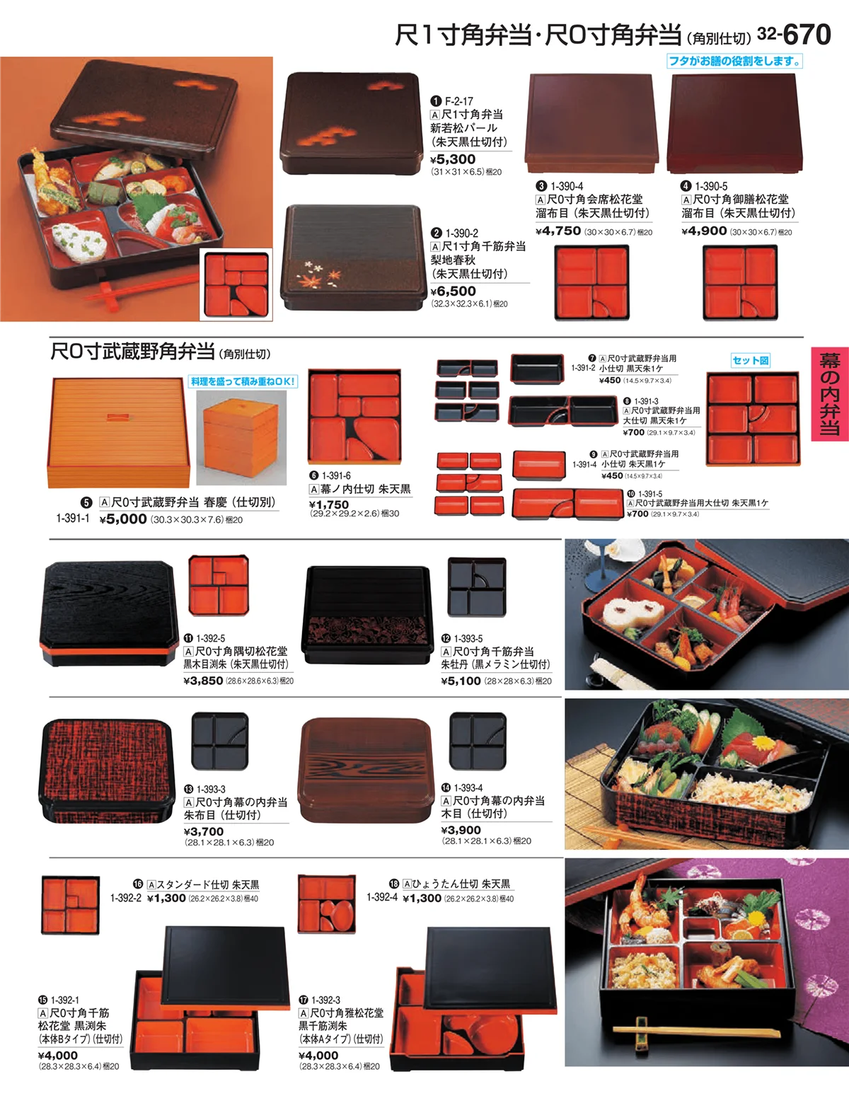 割烹漆器vol.32・ページ番号670・幕の内弁当