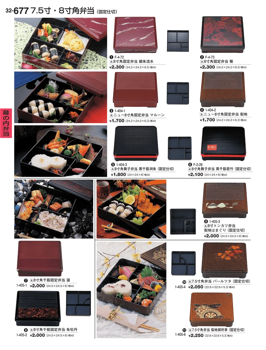 幕の内弁当 ページ677