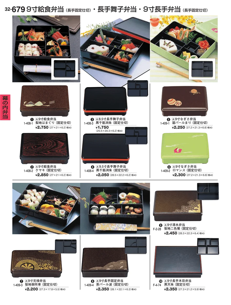幕の内弁当 ページ679