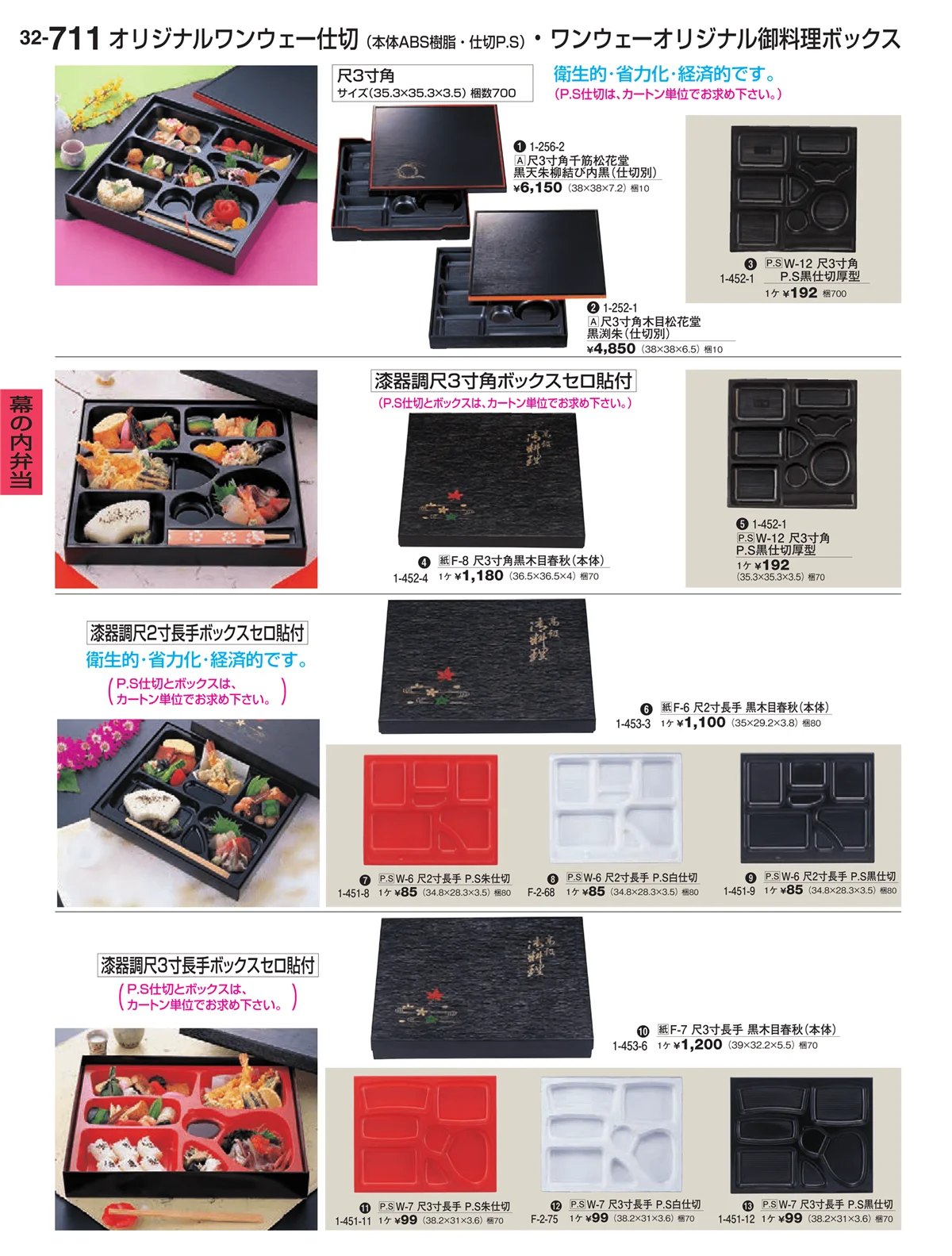割烹漆器vol.32・ページ番号711・幕の内弁当