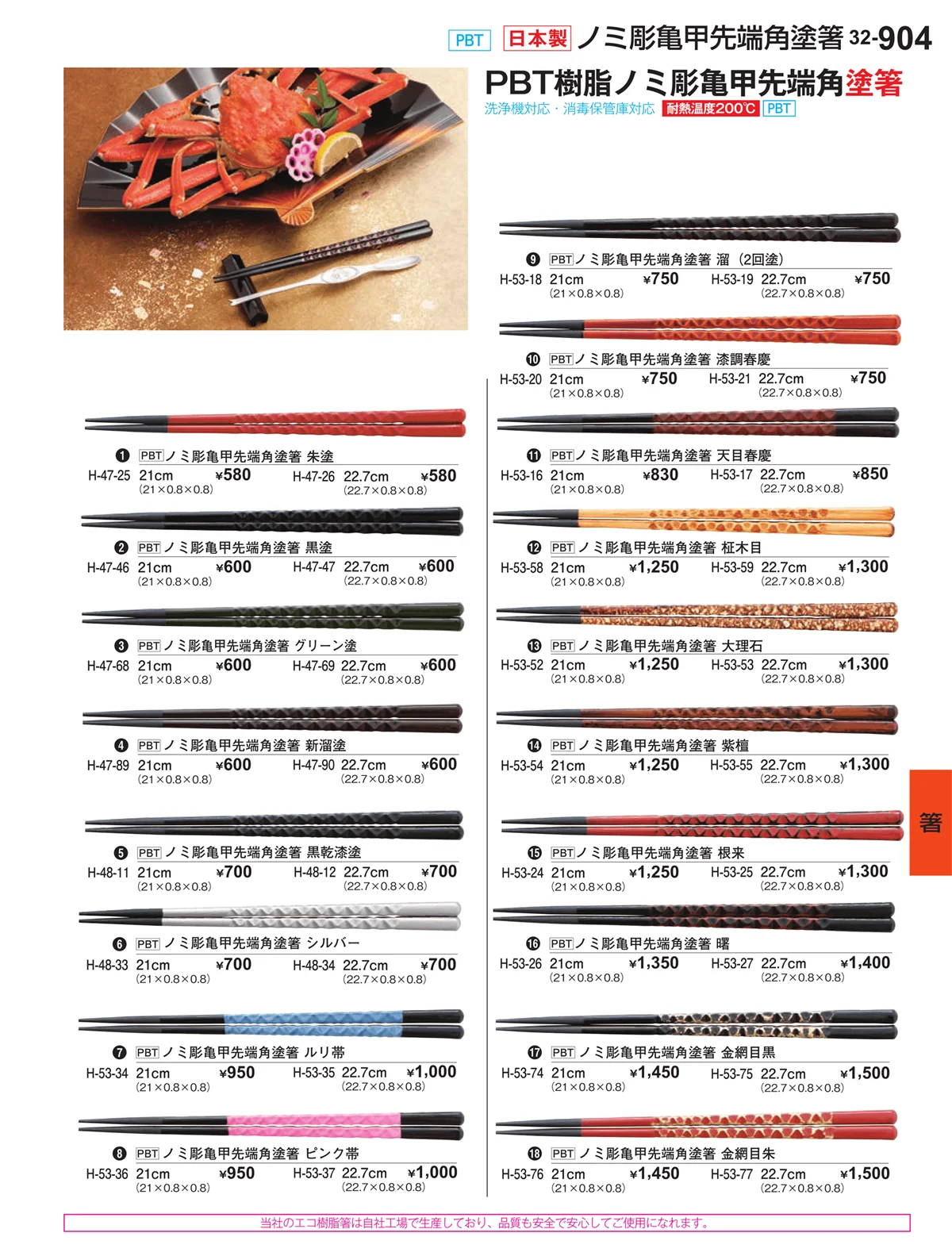 割烹漆器vol.32・ページ番号904・箸