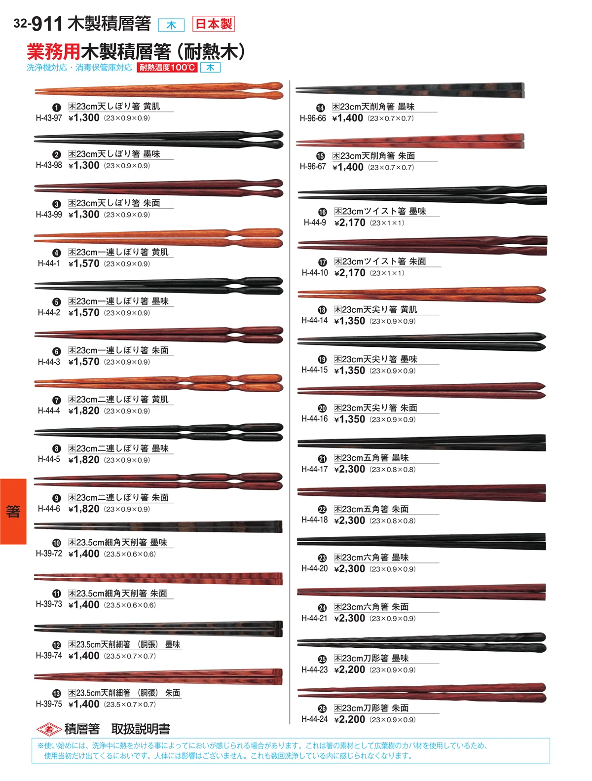 割烹漆器vol.32・ページ番号911・箸