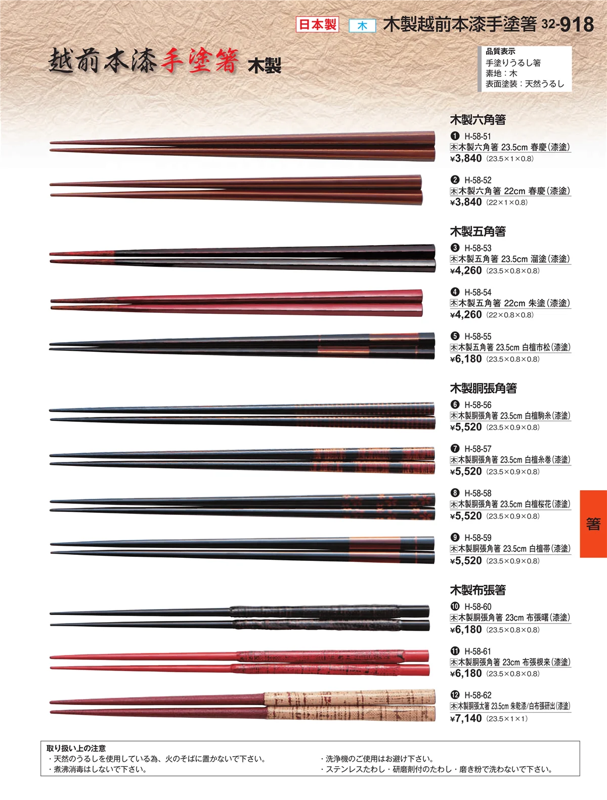 割烹漆器vol.32・ページ番号918・箸