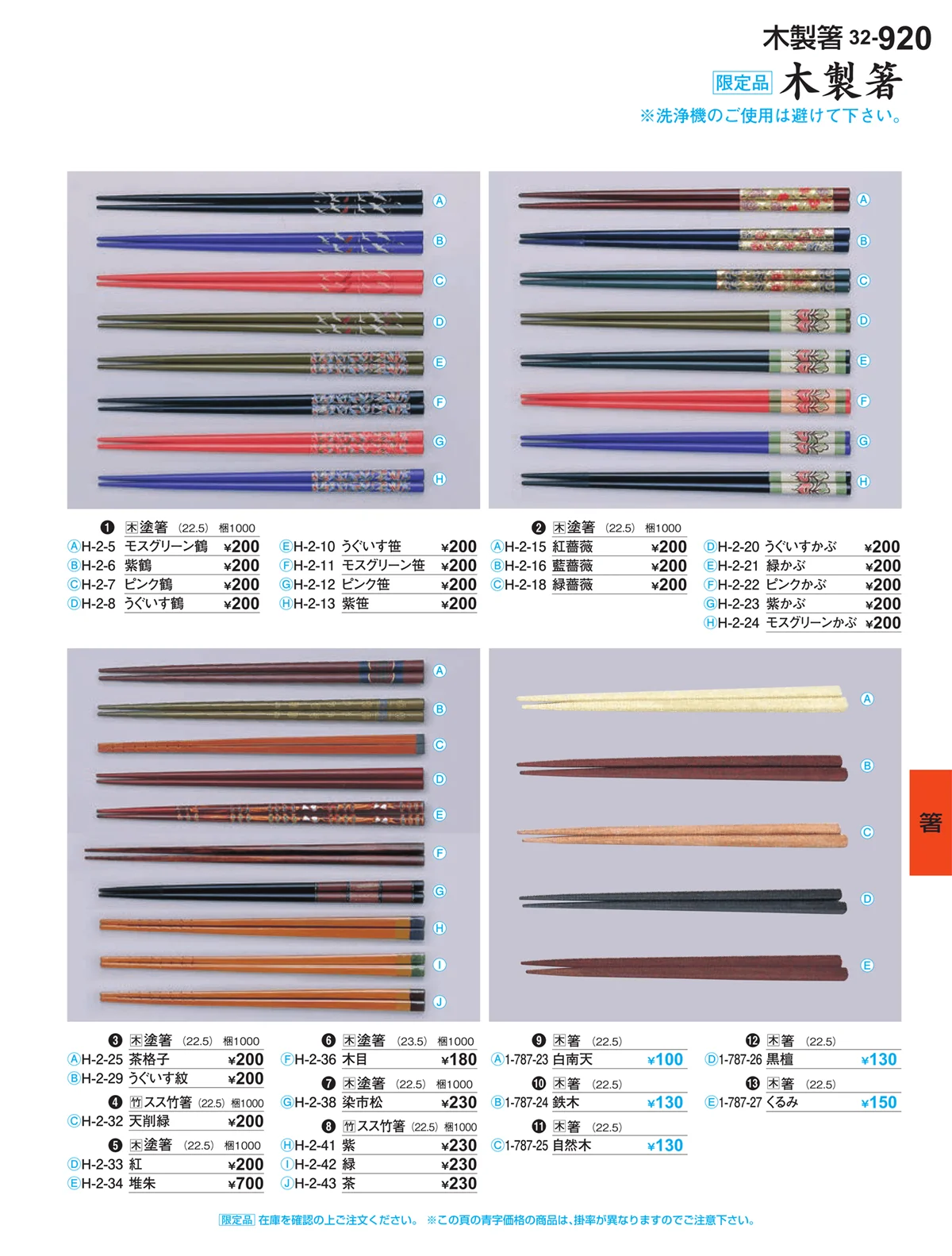 割烹漆器vol.32・ページ番号920・箸