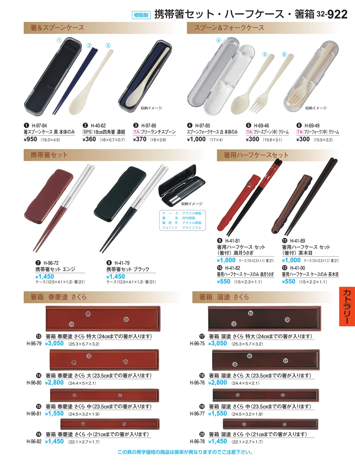 割烹漆器vol.32・ページ番号922・カトラリー