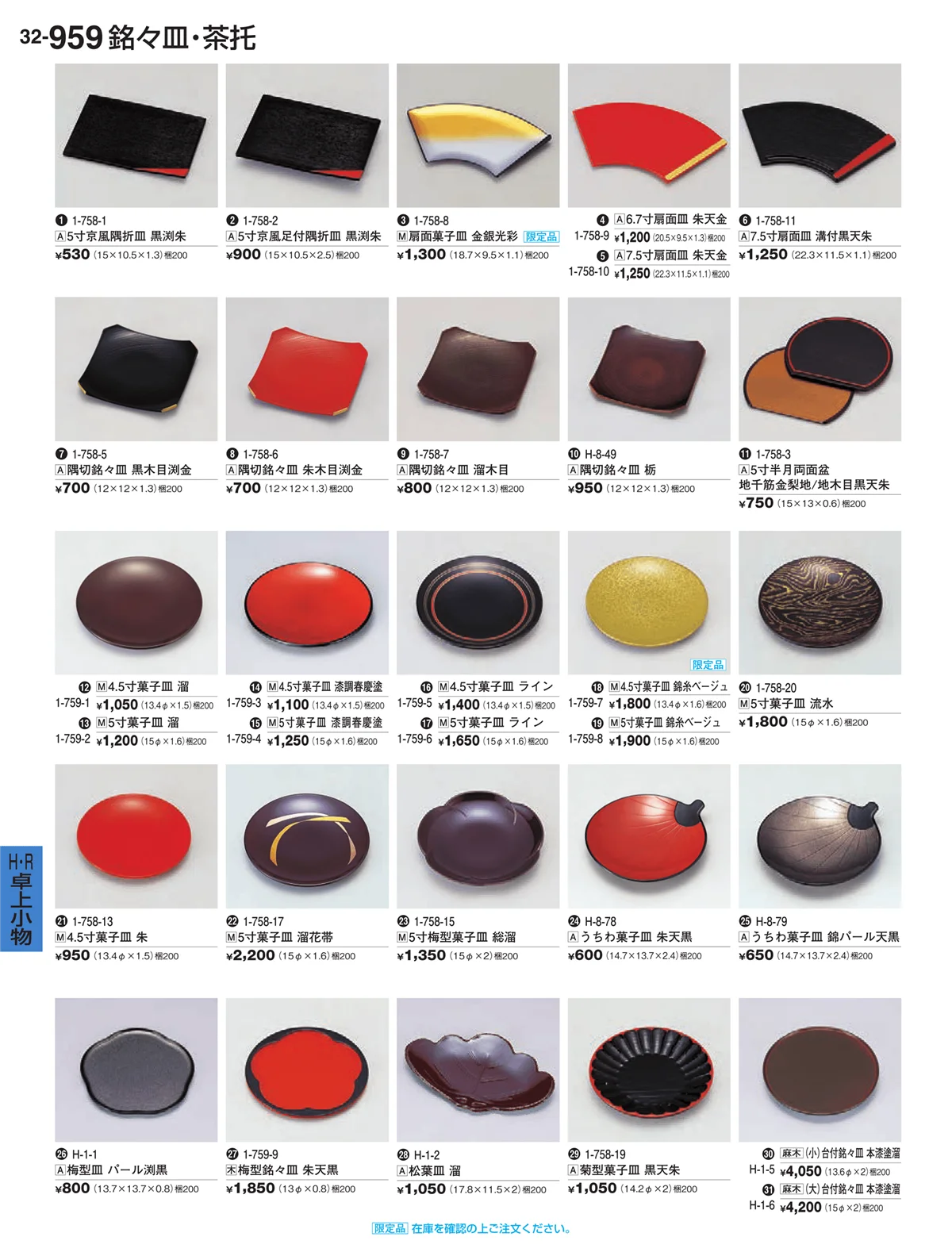 割烹漆器vol.32・ページ番号959・Ｈ・Ｒ卓上小物