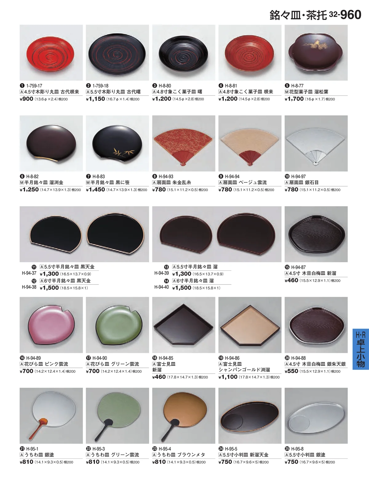 割烹漆器vol.32・ページ番号960・Ｈ・Ｒ卓上小物