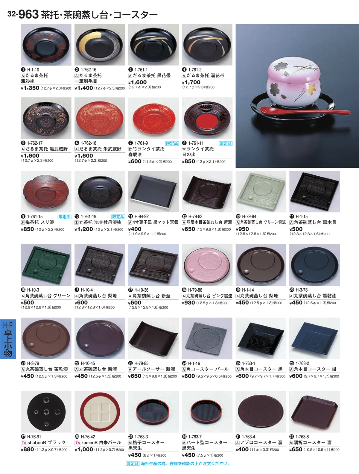割烹漆器vol.32・ページ番号963・Ｈ・Ｒ卓上小物