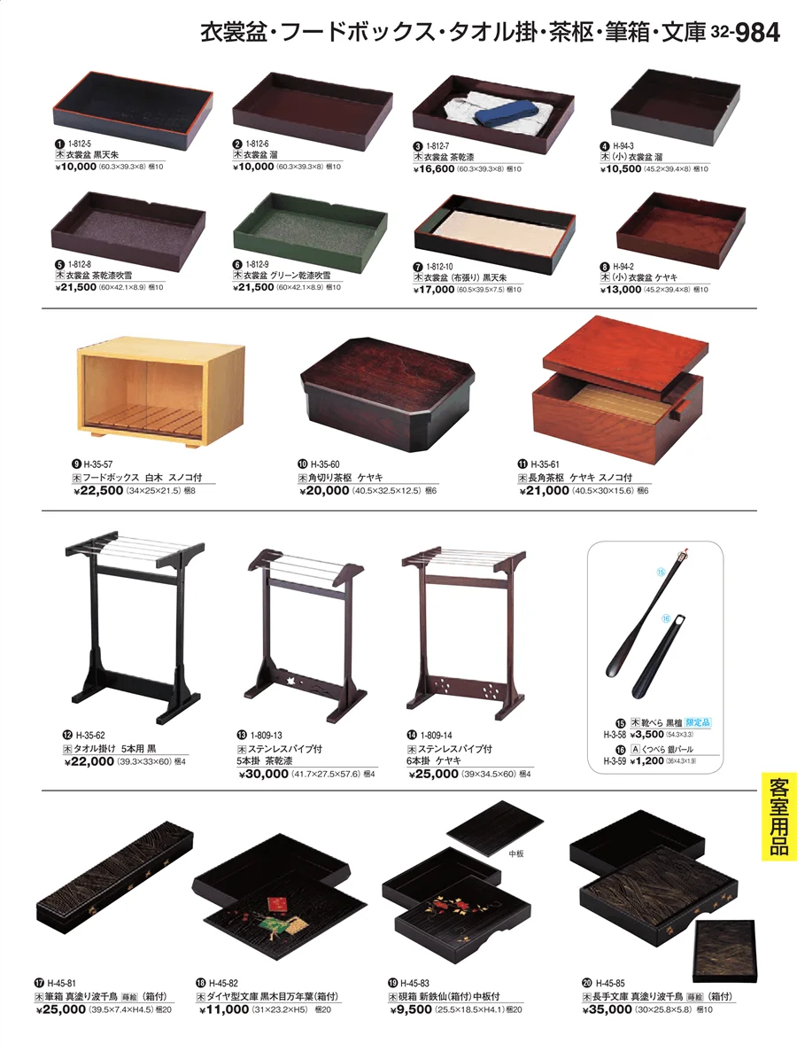 客室用品 ページ984