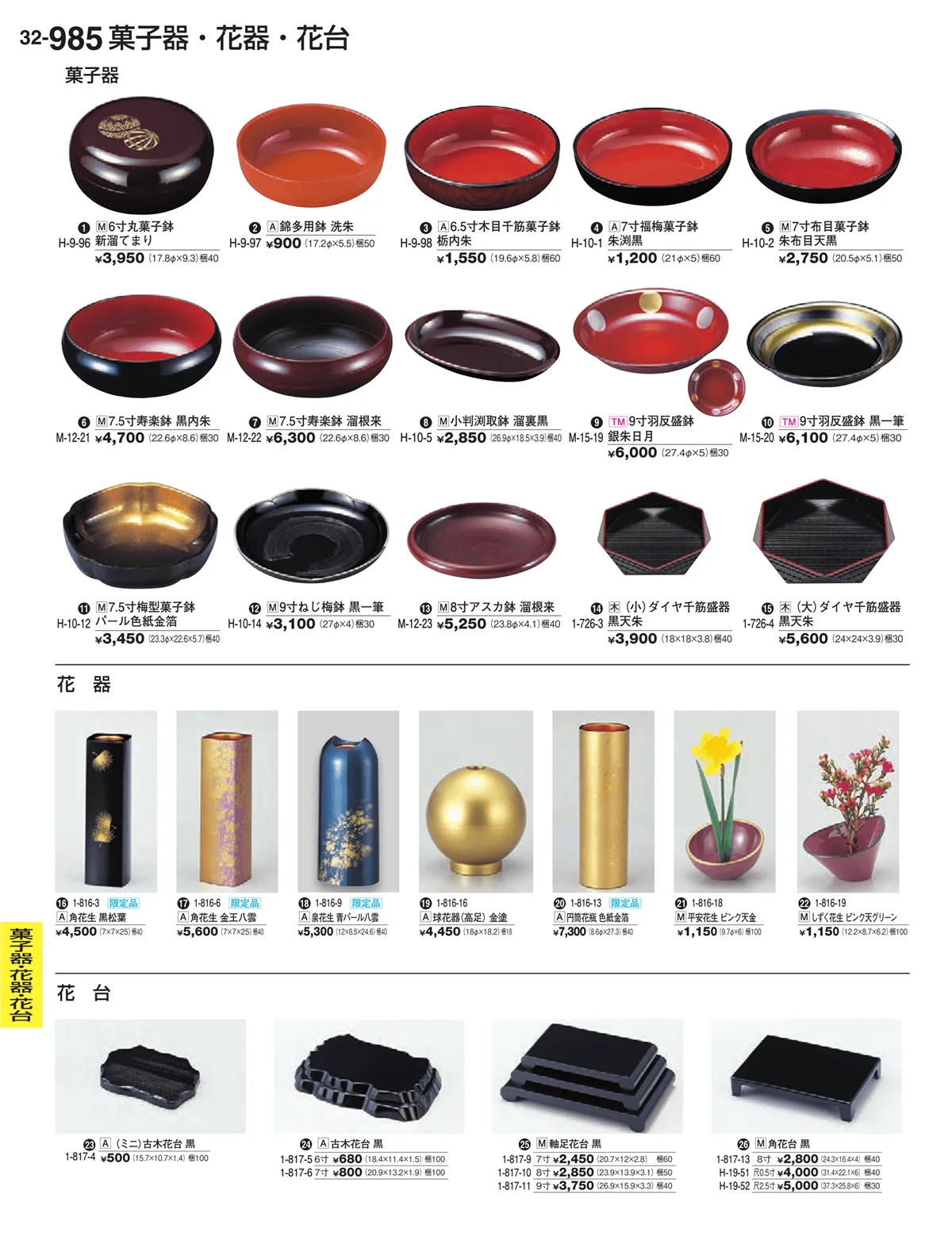 割烹漆器vol.32・ページ番号985・客室用品 花器・花台