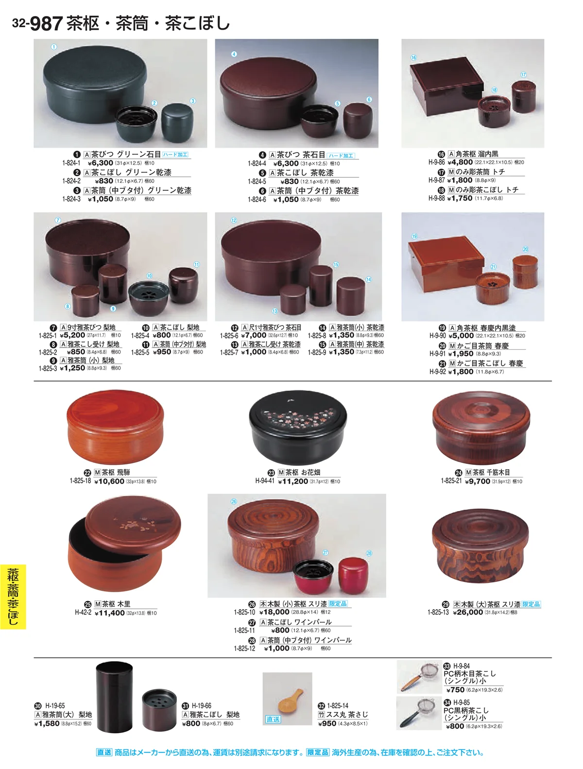 割烹漆器vol.32・ページ番号987・茶枢・茶筒・茶こぼし