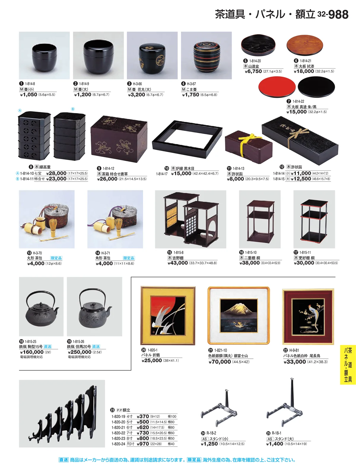 割烹漆器vol.32・ページ番号988・茶道具・パネル・額立